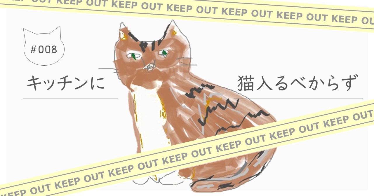 キッチンには猫にとって危険がいっぱい！我が家のキッチン侵入防止対策